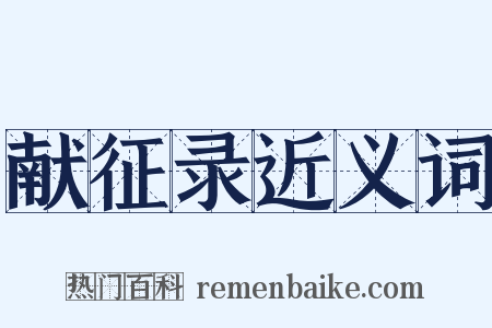 献征录近义词是什么意思的图片